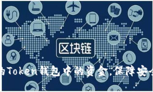 如何管理您的Token钱包中的资金,保障安全与投资收益