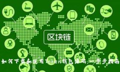 如何下载和使用Token钱包源