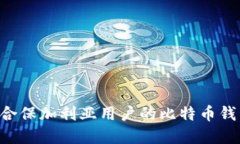如何选择适合保加利亚用