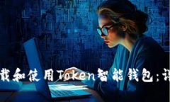 如何下载和使用Token智能钱