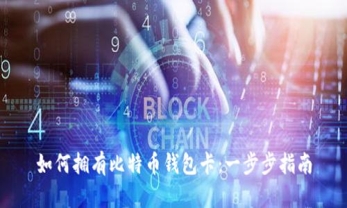 如何拥有比特币钱包卡:一步步指南