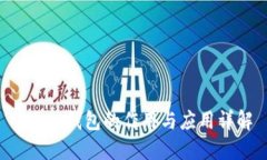 Token钱包的作用与应用详解