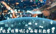 比特币钱包能放莱特币吗