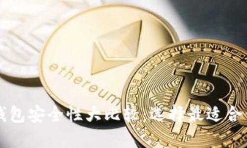 以太坊钱包安全性大比较:选择最适合你的钱包