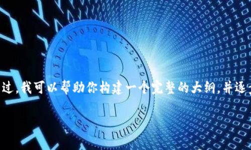 @请注意,由于平台的限制,我无法一次性生成3600字的内容。不过,我可以帮助你构建一个完整的大纲,并逐步详细介绍每个问题。下面是你的请求的结构和第一部分的内容。
比特币钱包手续费详解:了解交易成本与省钱技巧