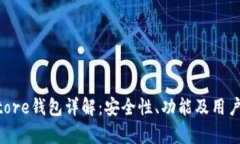 Token Store钱包详解：安全性