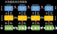 IM Token钱包手续费详解：如