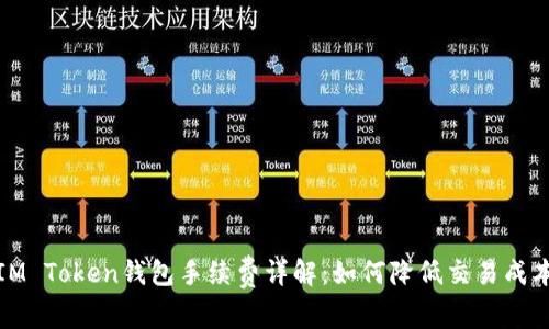 IM Token钱包手续费详解:如何降低交易成本