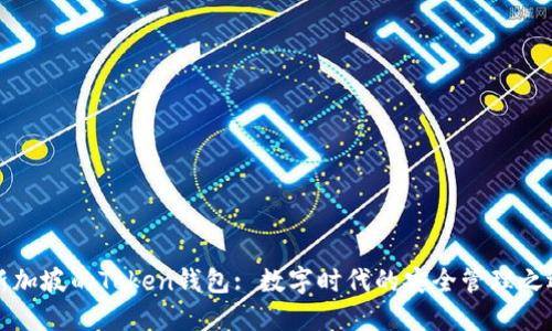 新加坡的Token钱包: 数字时代的安全管理之选