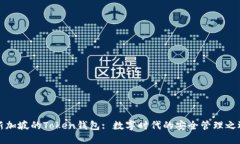 新加坡的Token钱包: 数字时