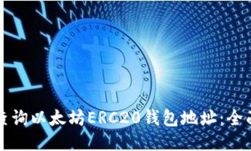 如何查询以太坊ERC20钱包地址:全面指南