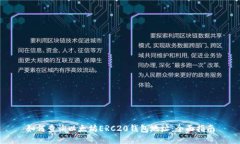 如何查询以太坊ERC20钱包地