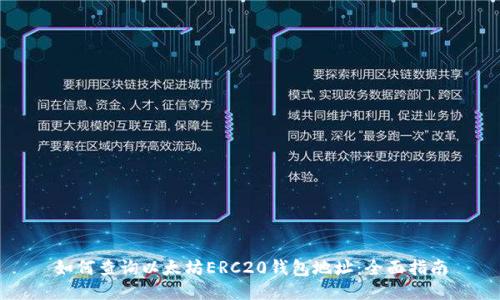 如何查询以太坊ERC20钱包地址:全面指南