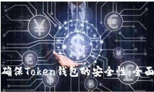 如何确保Token钱包的安全性:全面指南