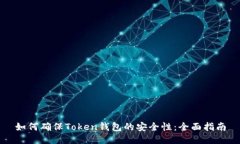 如何确保Token钱包的安全性