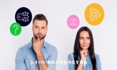 火币USDT提现到钱包的完整
