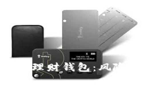 全面解析Plus Token理财钱包：风险、投资和安全性指南