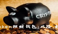 全面解析Plus Token理财钱包
