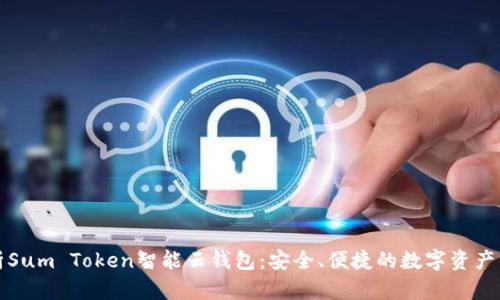 全面解析Sum Token智能云钱包:安全、便捷的数字资产管理利器