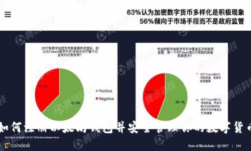 如何注册以太坊钱包并安全管理你的数字货币