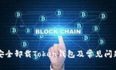 如何安全卸载Token钱包及常