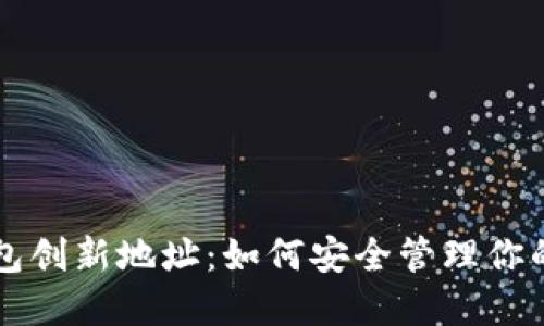 以太坊钱包创新地址:如何安全管理你的数字资产