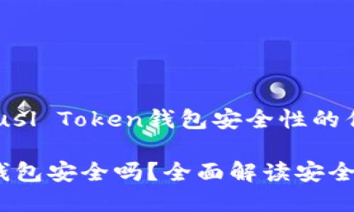 以下是关于Pusl Token钱包安全性的优质内容概要：

Pusl Token钱包安全吗？全面解读安全性与风险