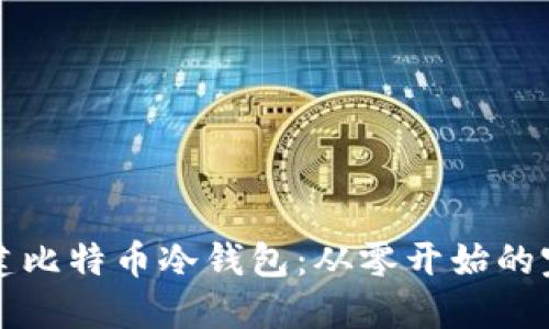 如何新建比特币冷钱包:从零开始的完整指南