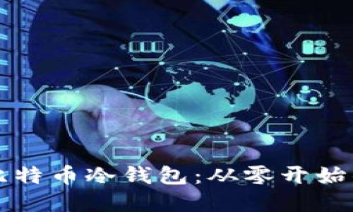 如何新建比特币冷钱包:从零开始的完整指南