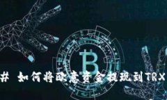 ### 如何将欧意资金提现到