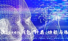 彻底解读Token钱包：种类、