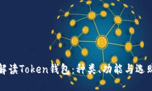 彻底解读Token钱包:种类、功能与选购指南