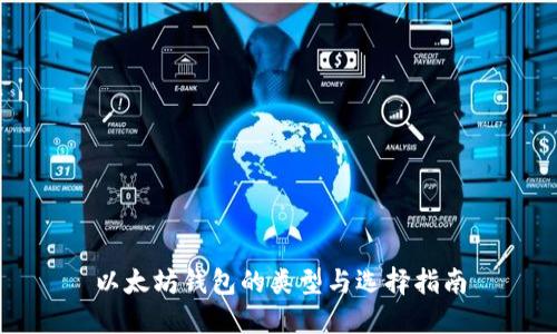以太坊钱包的类型与选择指南