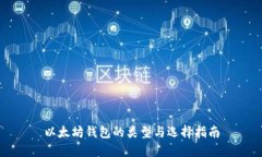 以太坊钱包的类型与选择