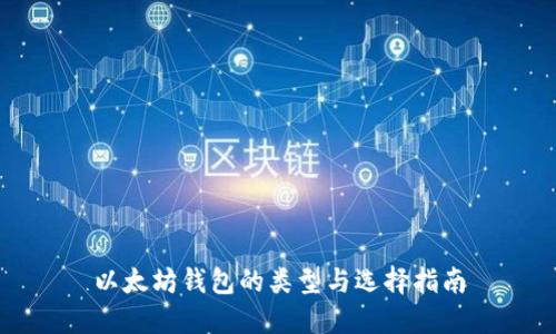 以太坊钱包的类型与选择指南