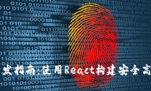 以太坊钱包开发指南：使用React构建安全高效的钱包应用