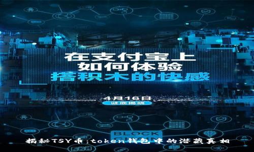 揭秘TSY币:token钱包中的潜藏真相