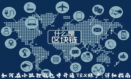 如何在小狐狸钱包中开通TRX账户:详细指南