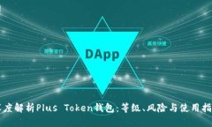 深度解析Plus Token钱包：等