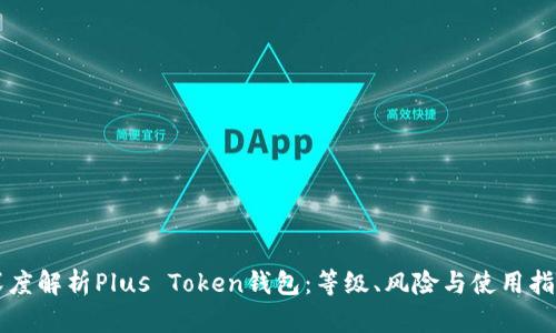 深度解析Plus Token钱包:等级、风险与使用指南