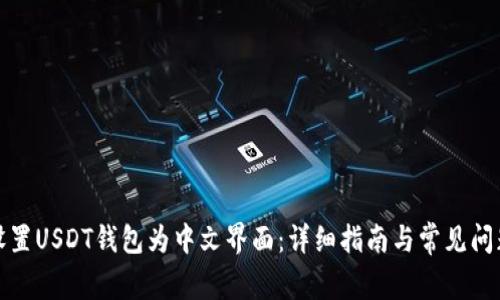 如何设置USDT钱包为中文界面:详细指南与常见问题解答