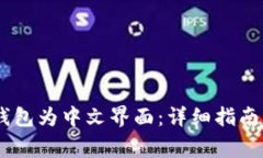如何设置USDT钱包为中文界