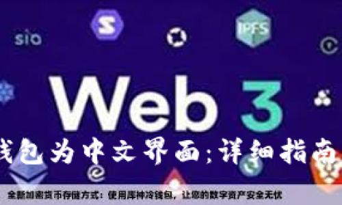 如何设置USDT钱包为中文界面:详细指南与常见问题解答