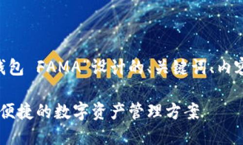 好的,以下是为“im token官网钱包 FAMA”设计的、关键词、内容大纲以及相关问题和详细介绍。
IM Token官网钱包FAMA:安全、便捷的数字资产管理方案