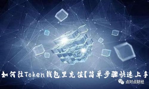 如何往Token钱包里充值?简单步骤快速上手