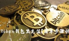 如何往Token钱包里充值？简