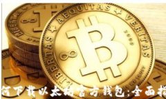 如何下载以太坊官方钱包