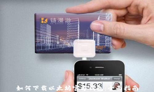 如何下载以太坊官方钱包:全面指南