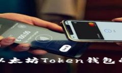 如何创建以太坊Token钱包的