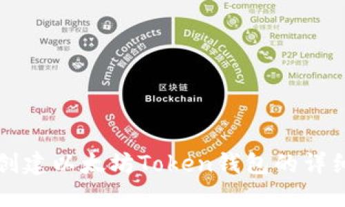 如何创建以太坊Token钱包的详细指南